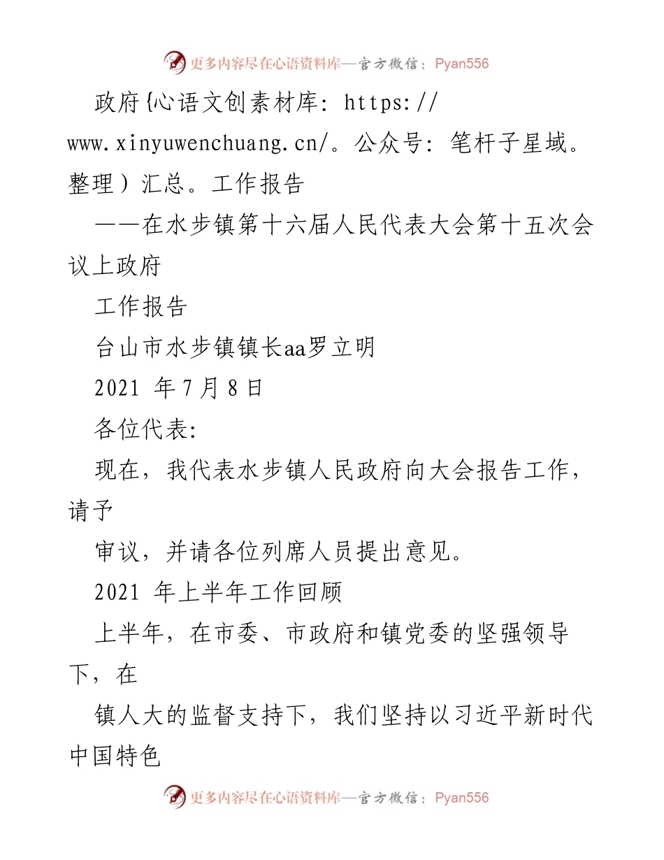 [工作报告] 人民代表大会 - 水步镇政府工作报告（2021年上半年）.docx_第1页