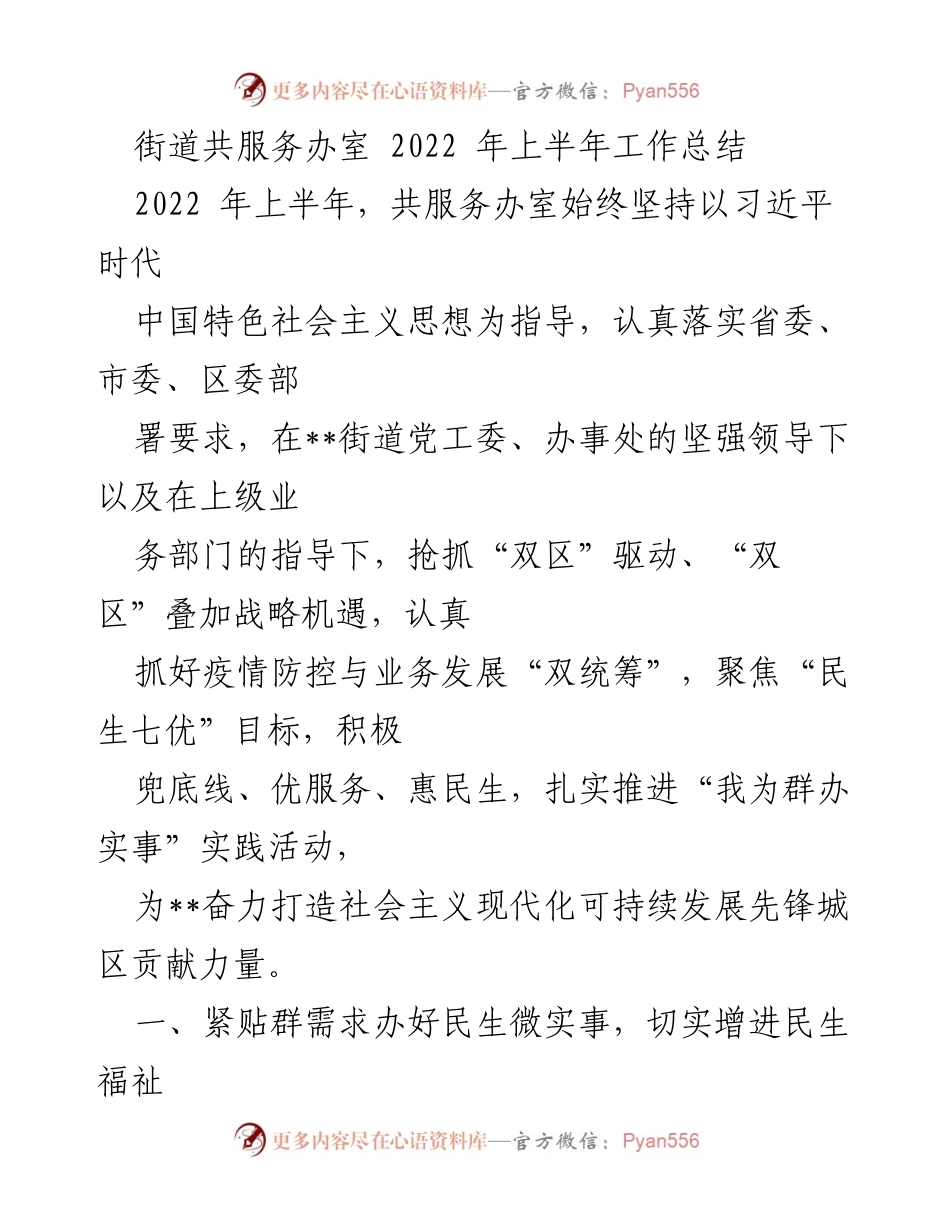 [工作总结] 街道共服务办室 - 2022年上半年民生服务与保障工作总结.docx_第1页
