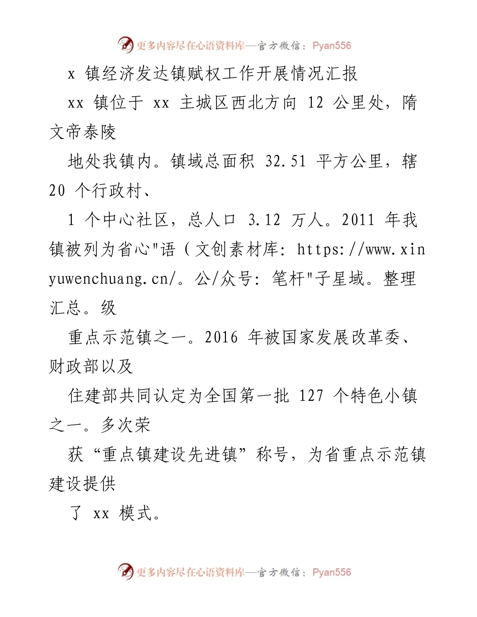 [工作总结] 经济发达镇赋权工作 - xx 镇经济发达镇赋权工作开展情况汇报.docx_第1页
