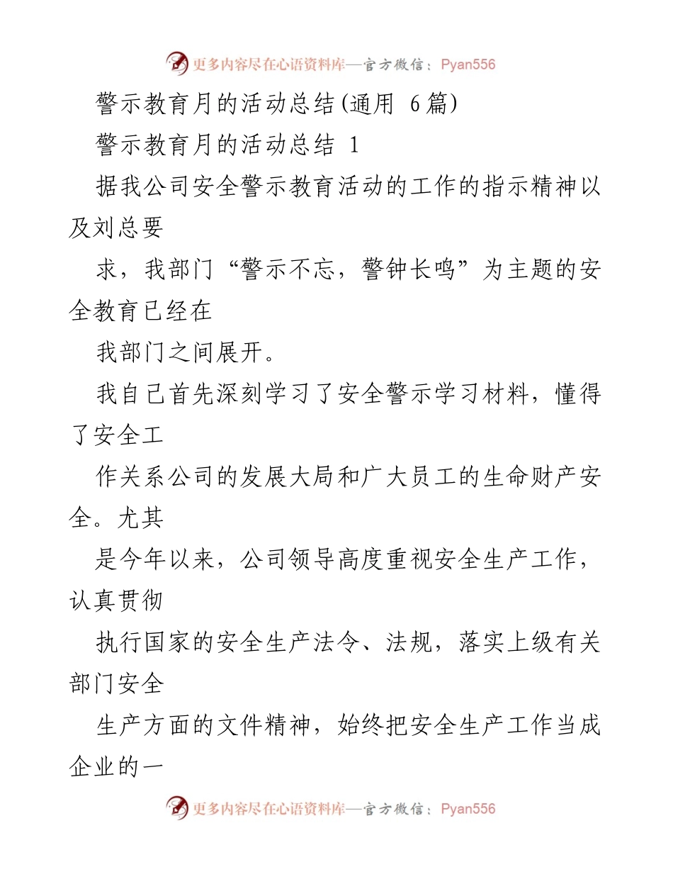 [工作总结] 警示教育月 - 提升安全意识，落实安全责任的活动总结.docx_第1页
