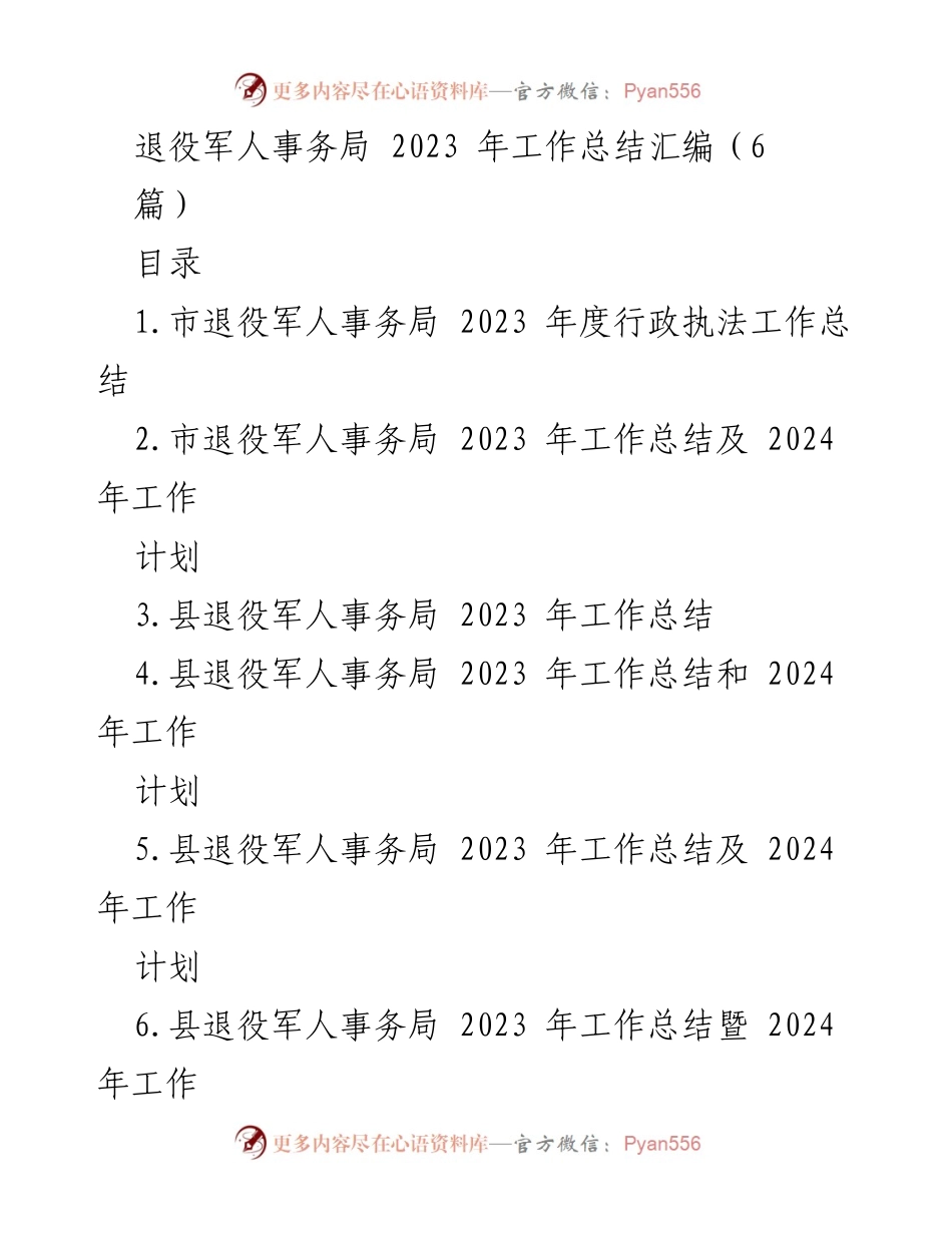 [工作总结] 退役军人事务局 - 2023 年度退役军人事务局工作总结与计划.docx_第1页