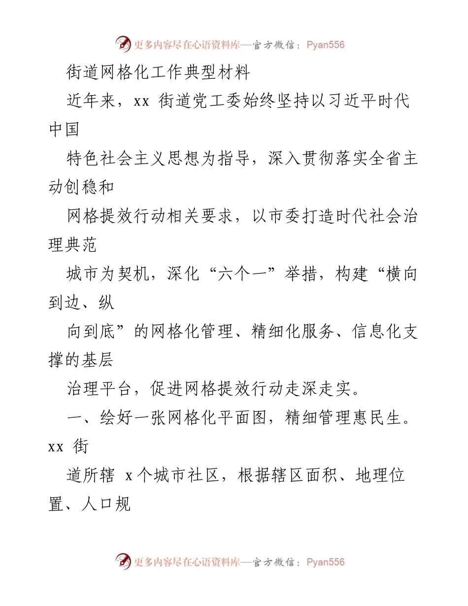 [工作总结] 网格化管理 - xx街道网格化工作成效与经验总结.docx_第1页