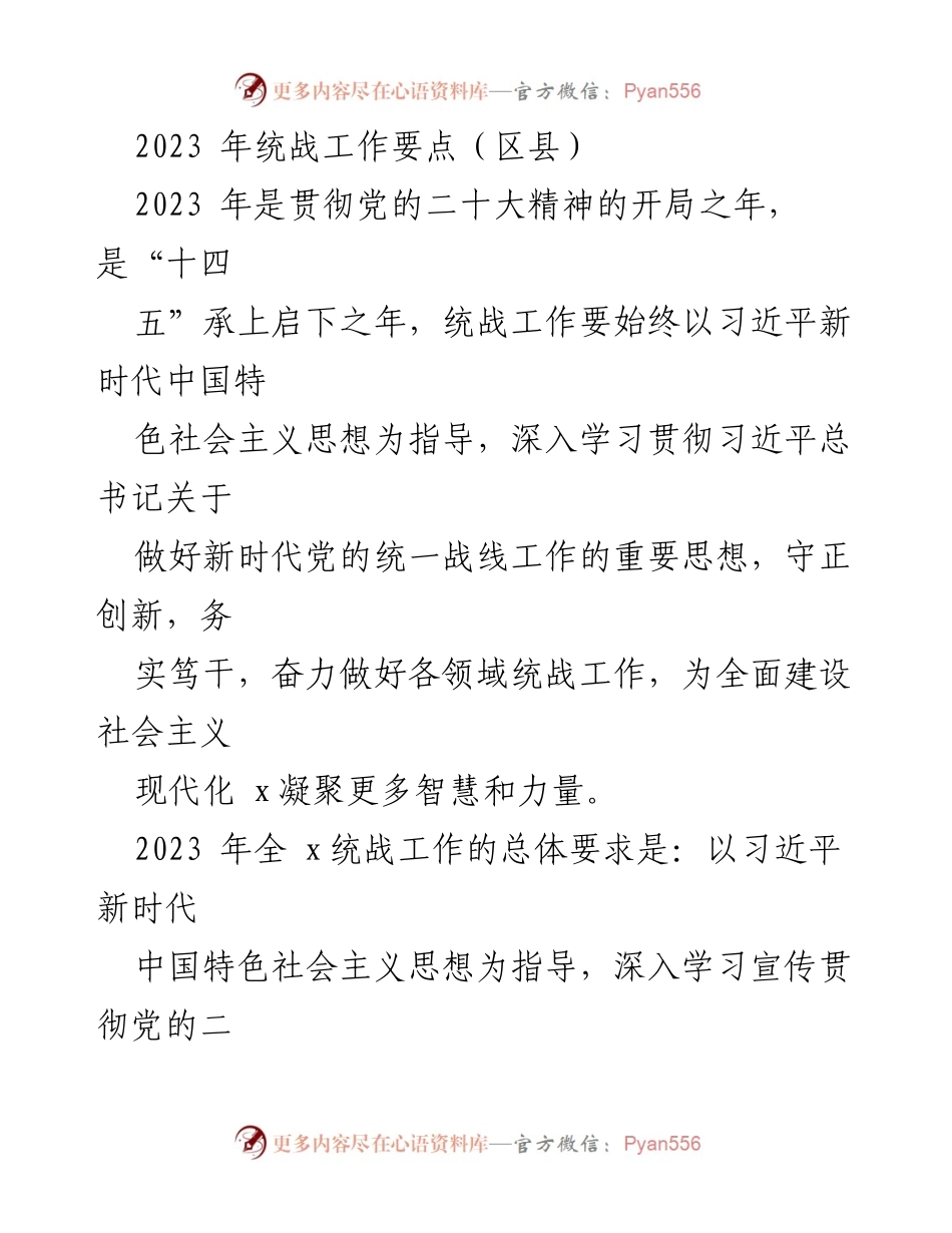[工作总结] 统战工作会议 - 2023年统战工作要点总结.docx_第1页