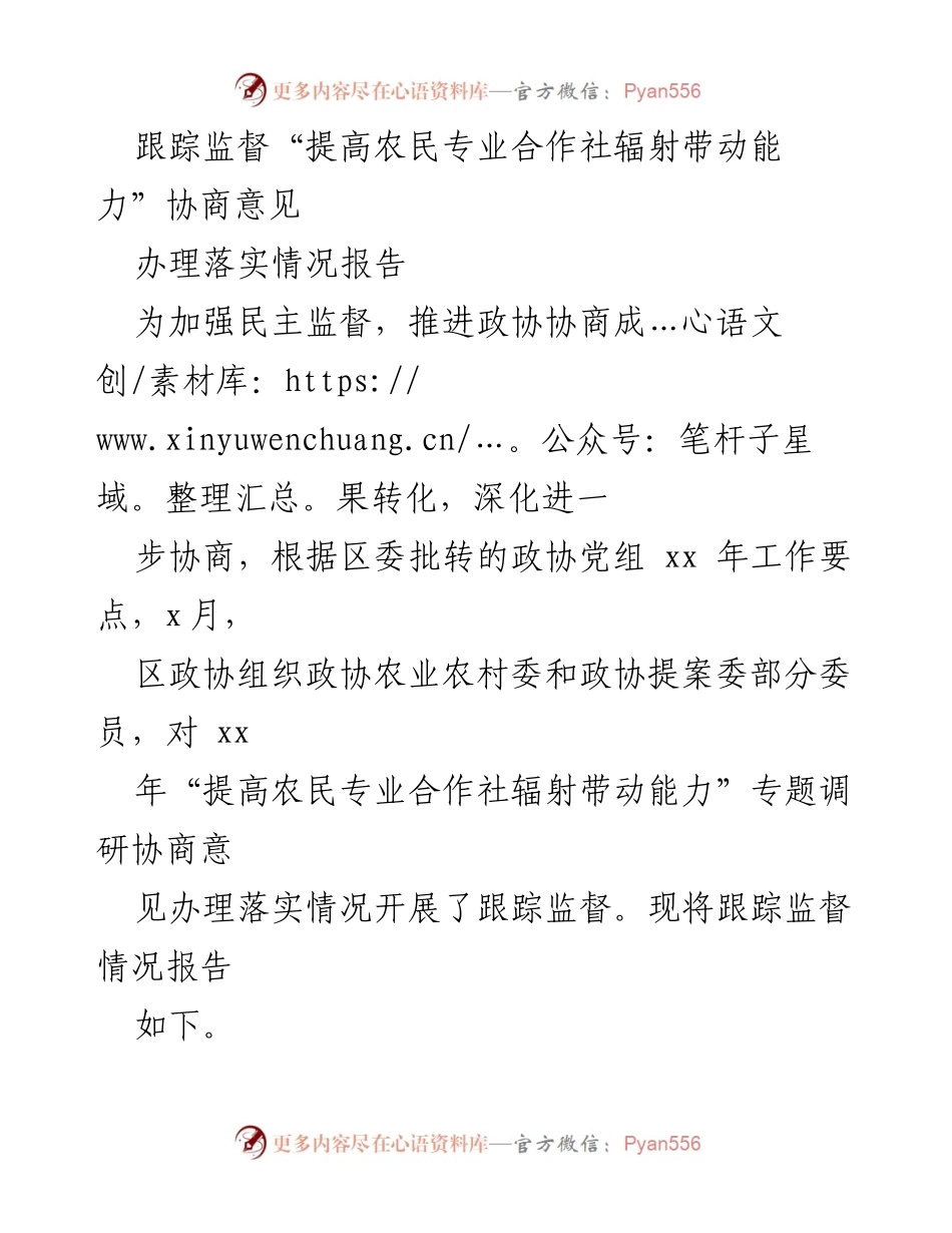 [工作总结] 跟踪监督 - 提升农民专业合作社辐射带动能力的监督落实情况报告.docx_第1页
