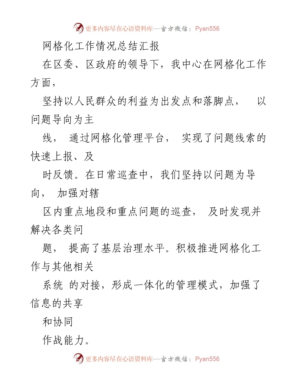 [工作总结] 网格化管理工作汇报 - 网格化管理工作情况总结与提升计划.docx_第1页