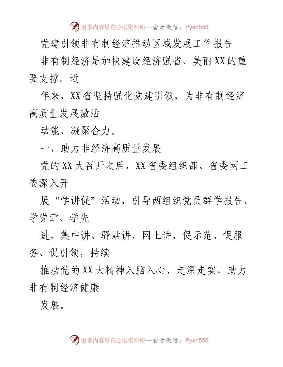 [工作报告] 党建引领非有制经济 - 党建引领非有制经济推动区域发展的工作总结.docx_第1页