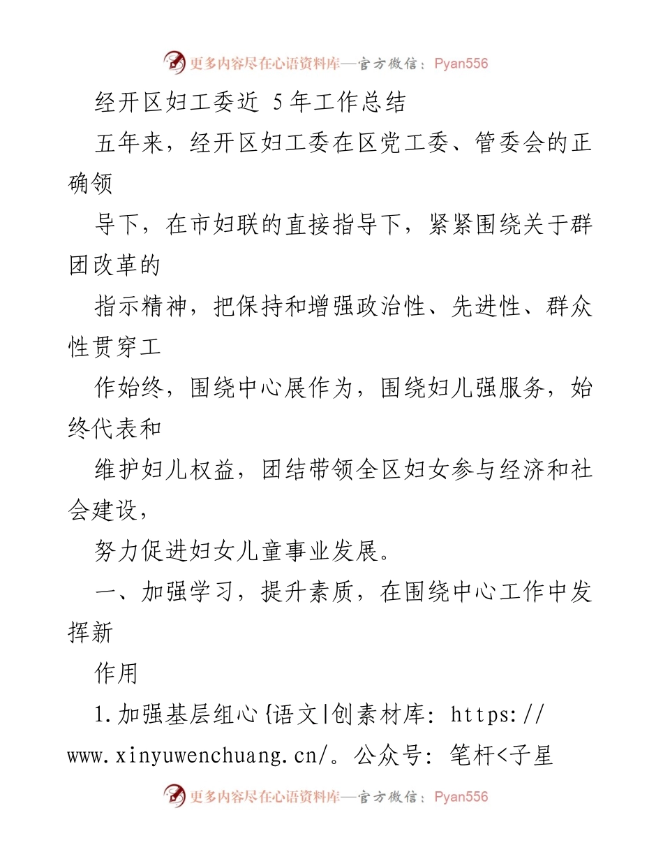 [工作总结] 经开区妇工委 - 经开区妇工委五年工作总结与成就分析.docx_第1页