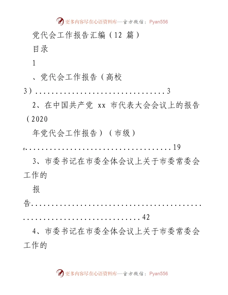 [工作报告] 党代会 - 党代会工作报告汇编概述.docx_第1页