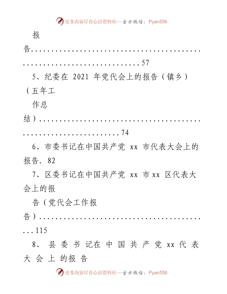 [工作报告] 党代会 - 党代会工作报告汇编概述.docx_第2页