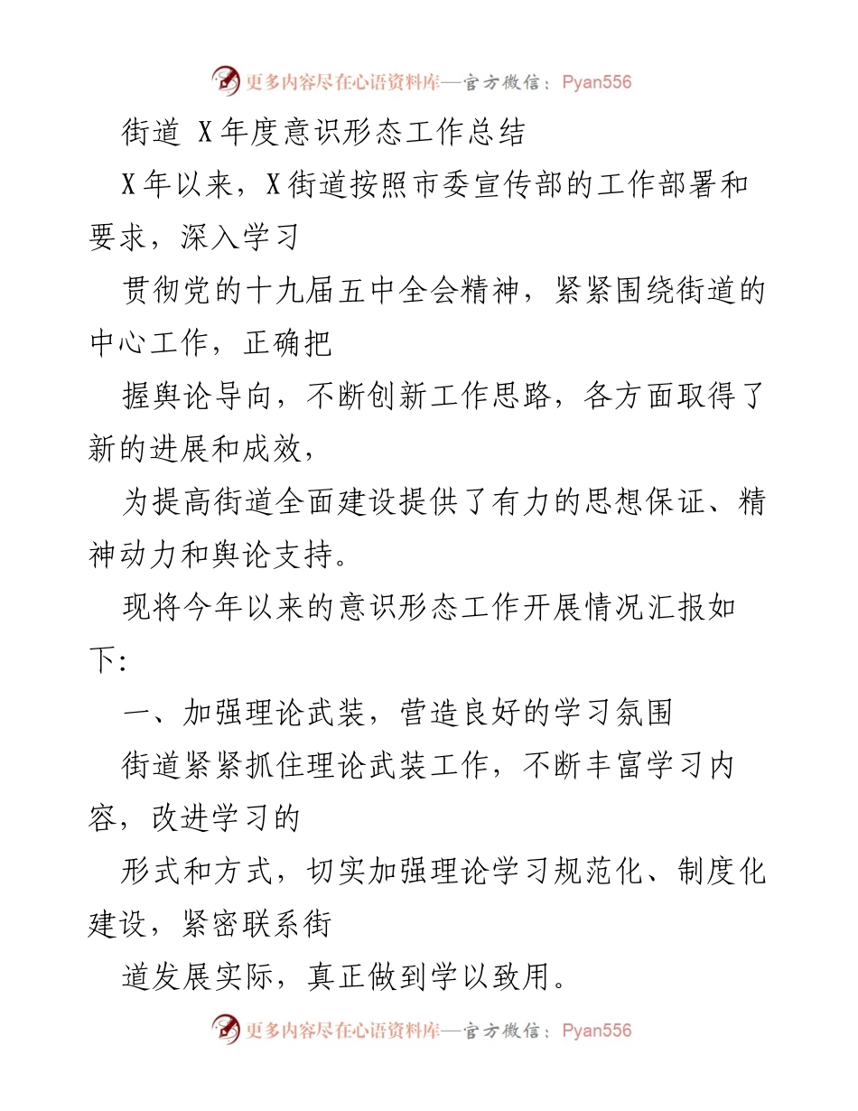 [工作总结] 街道年度 - X街道年度意识形态工作总结报告.docx_第1页