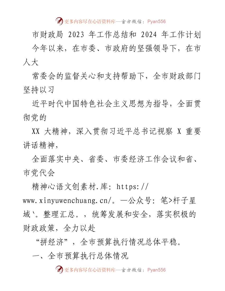 [工作总结] 财政局 - 2023年财政工作总结与2024年工作计划.docx_第1页