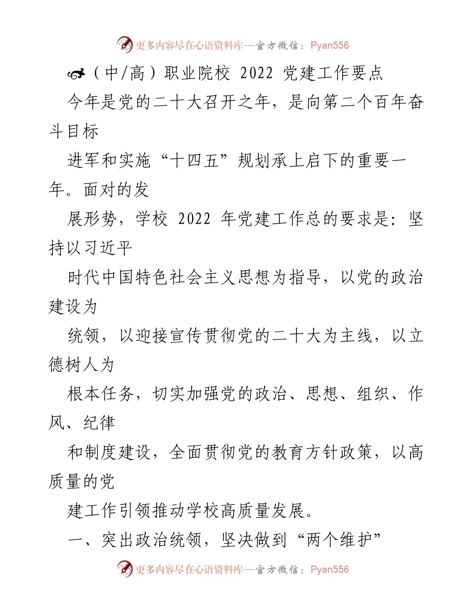 [工作总结] 职业院校党建工作 - 2022年职业院校党建工作要点与实施方案.docx_第1页