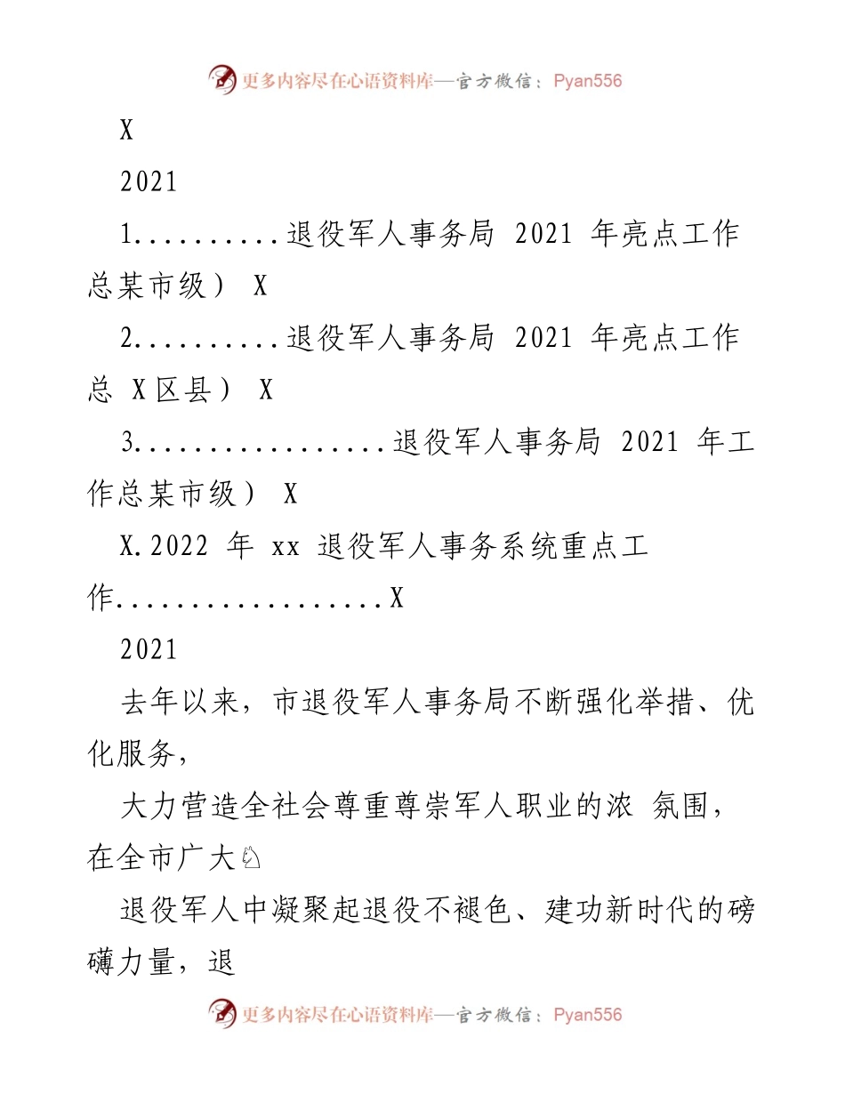 [工作总结] 退役军人事务局 - 2021年度退役军人服务工作亮点总结.docx_第1页