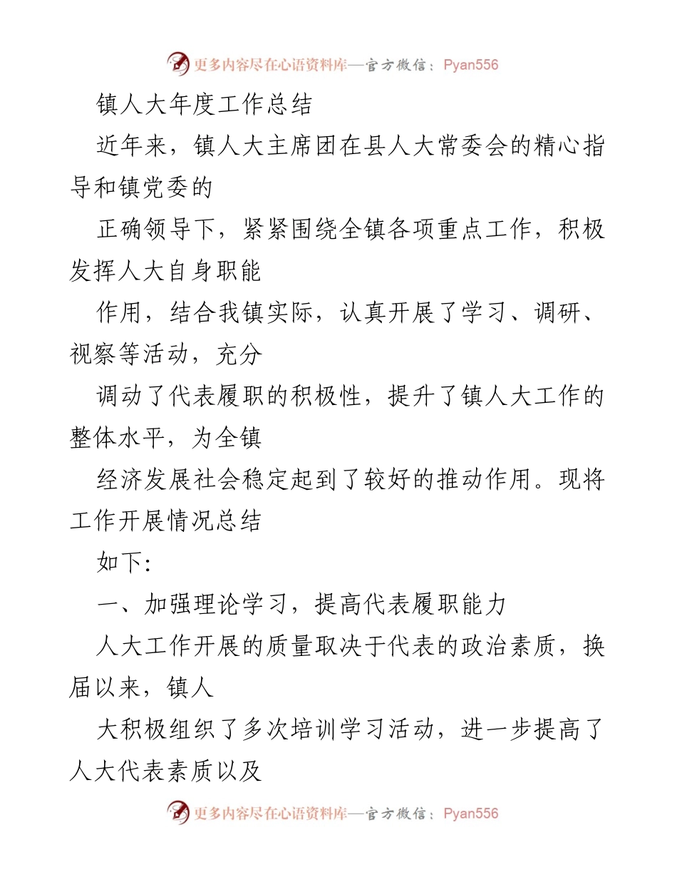 [工作总结] 镇人大年度工作总结 - 提升履职能力，强化监督职能，推动镇域发展.docx_第1页