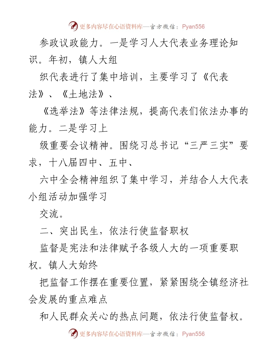 [工作总结] 镇人大年度工作总结 - 提升履职能力，强化监督职能，推动镇域发展.docx_第2页