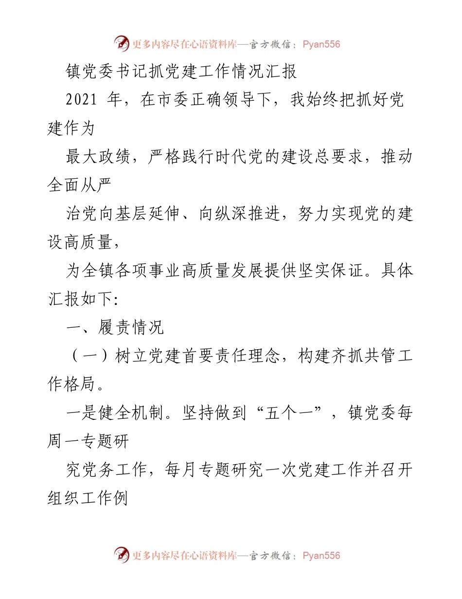 [工作总结] 镇党委 - 党建工作情况汇报.docx_第1页