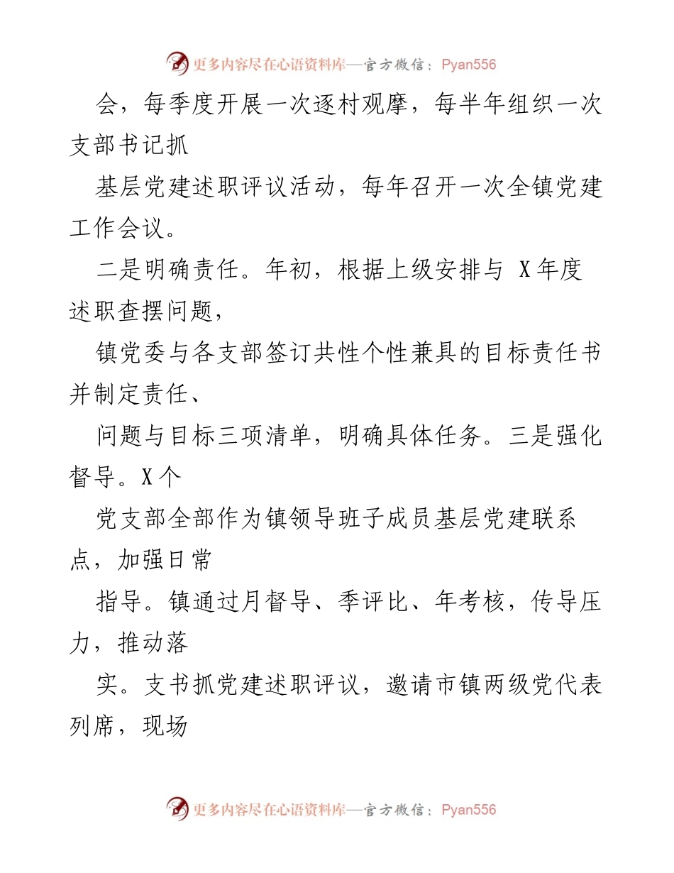 [工作总结] 镇党委 - 党建工作情况汇报.docx_第2页