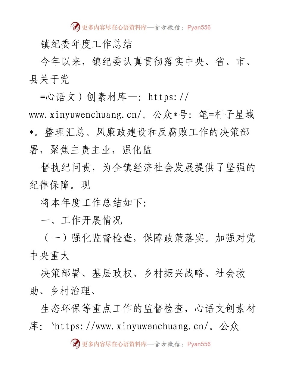 [工作总结] 镇纪委年度工作 - 镇纪委2023年度工作总结与反腐败成效分析.docx_第1页