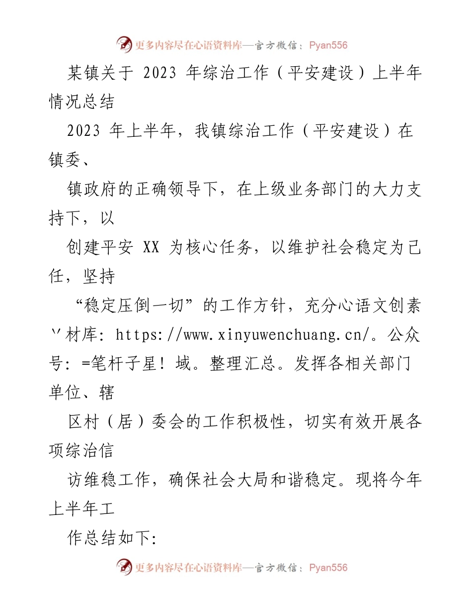 [工作总结] 镇综治工作会议 - 2023年上半年综治工作总结报告.docx_第1页