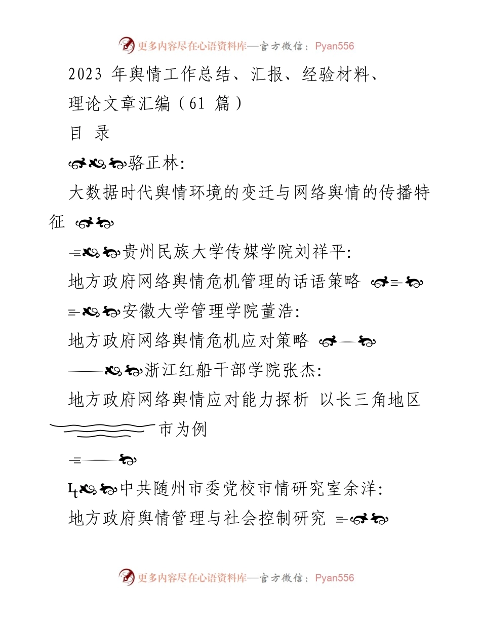 [工作总结] 舆情管理 - 2023年舆情工作总结与经验汇报.docx_第1页