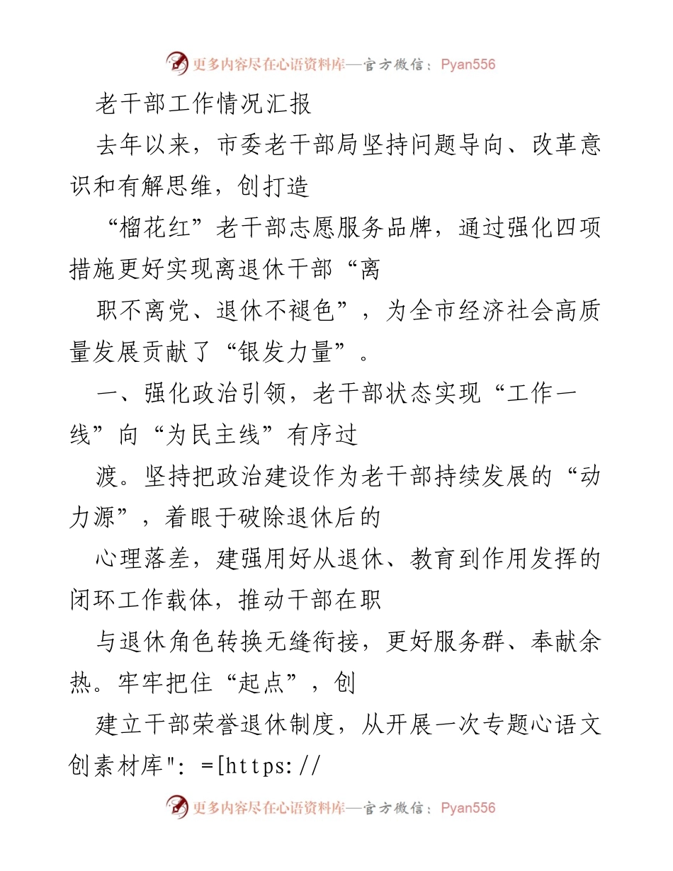 [工作总结] 老干部工作情况汇报 - “榴花红”品牌下的老干部志愿服务创新与实践.docx_第1页