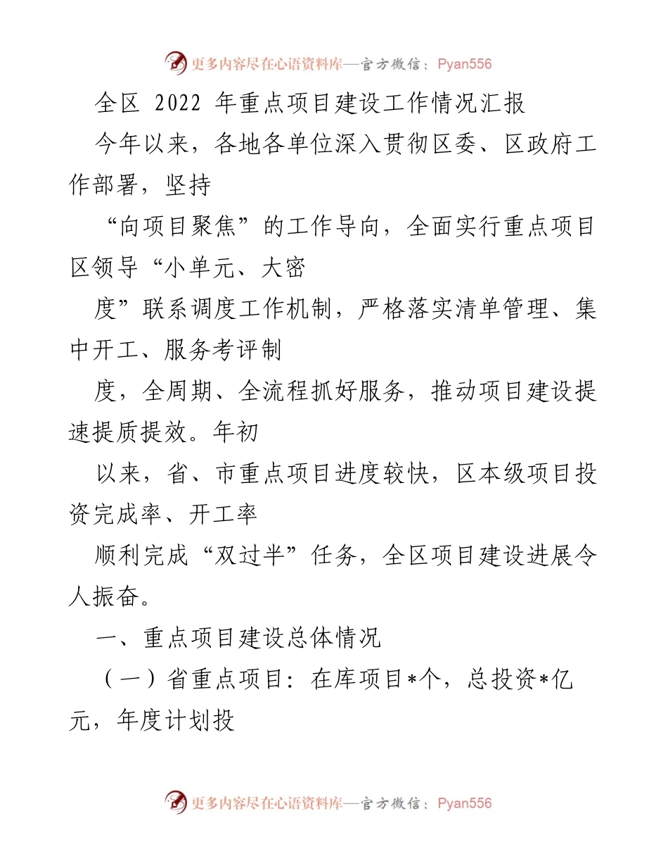 [工作总结] 项目建设 - 2022年全区重点项目建设工作情况汇报.docx_第1页