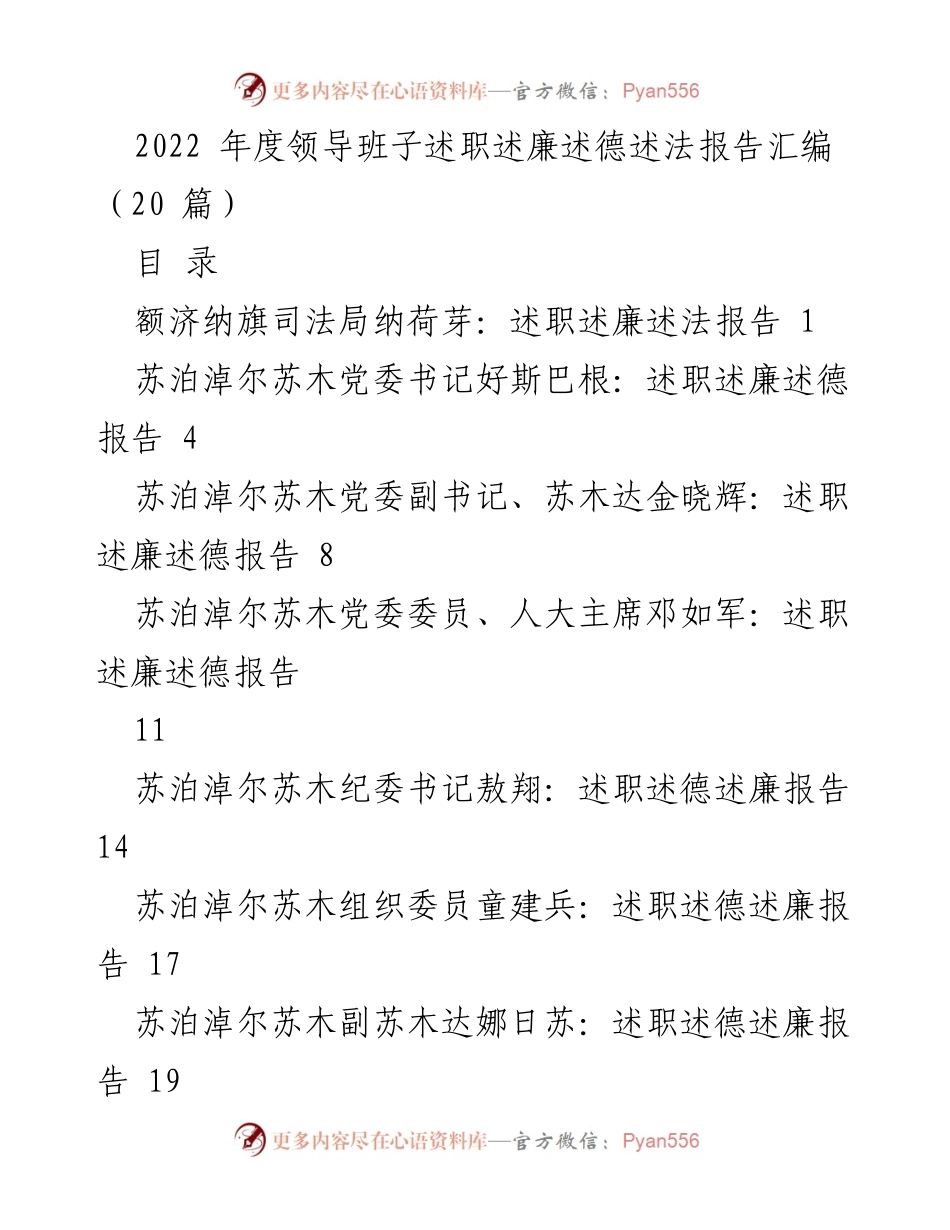 [工作总结] 述职述廉 - 2022年度领导班子述职述廉报告汇编.docx_第1页