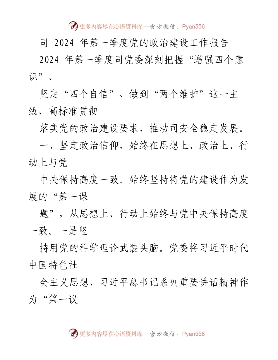 [工作报告] 2024年第一季度 - 党的政治建设工作报告.docx_第1页