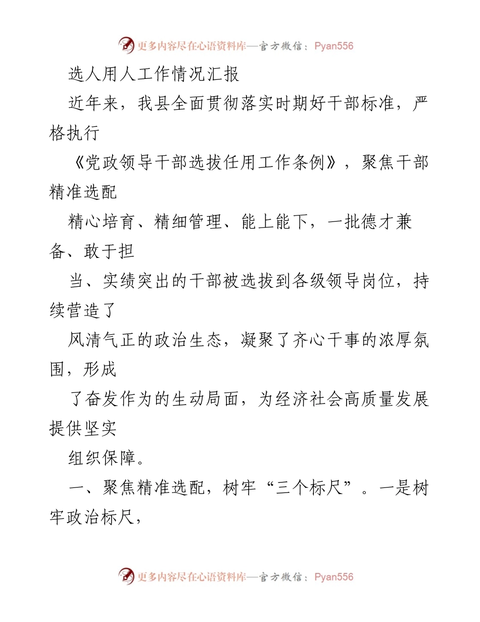 [工作总结] 选人用人工作情况 - 选人用人工作情况汇报与干部队伍建设成效.docx_第1页