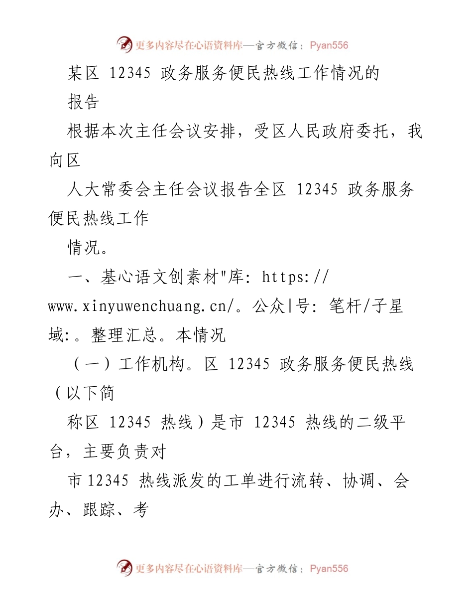[工作报告] 区人民政府 - 全区12345政务服务便民热线工作情况汇报.docx_第1页