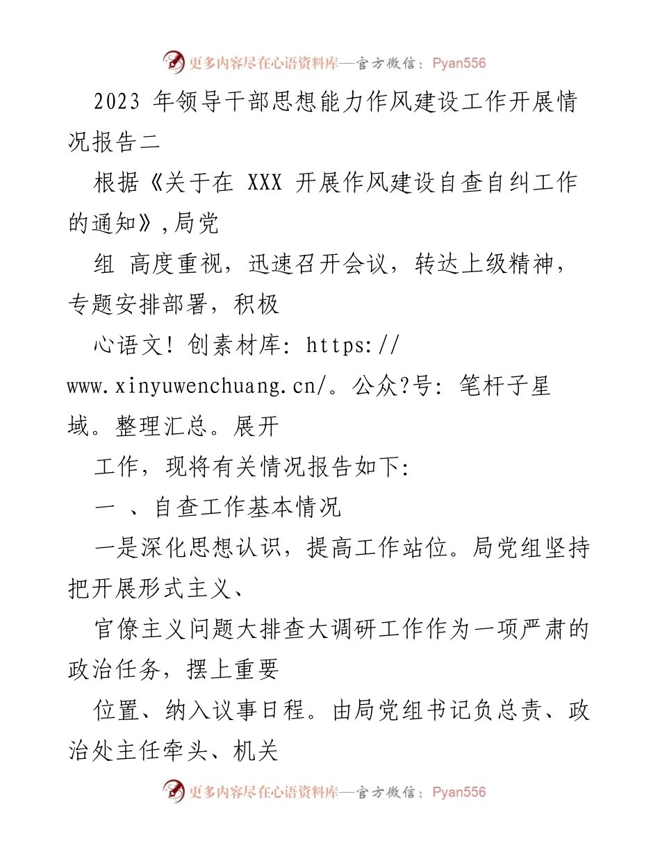 [工作总结] 领导干部作风建设 - 2023年领导干部思想能力作风建设自查报告.docx_第1页