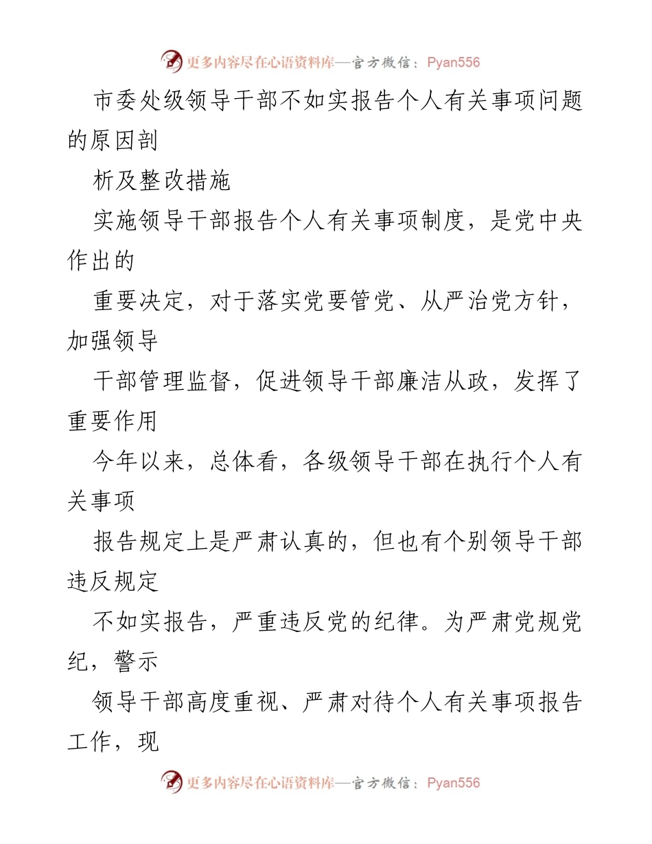 [工作总结] 领导干部管理 - 个人事项报告不实问题分析与整改措施.docx_第1页