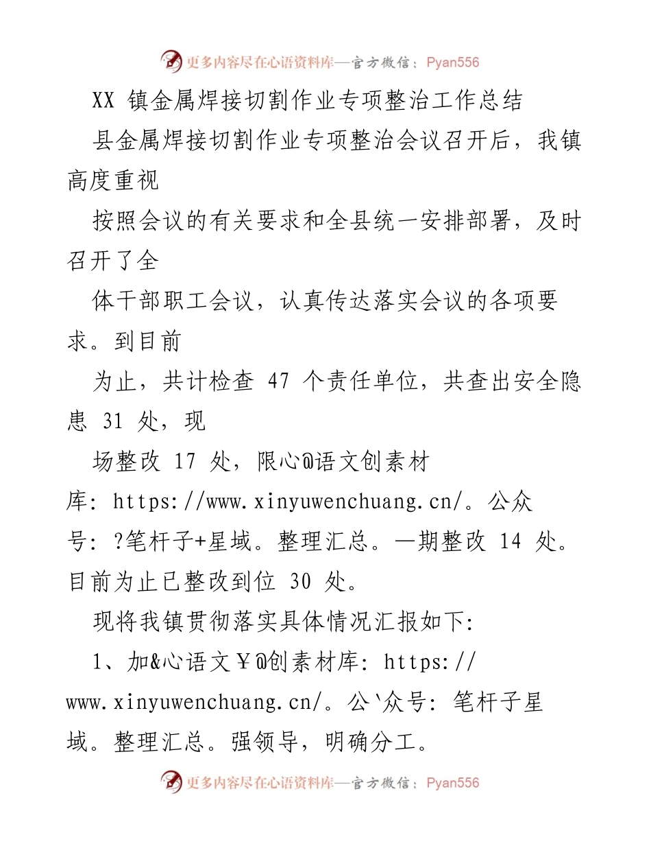[工作总结] 镇金属焊接切割作业专项整治 - XX镇金属焊接切割作业专项整治工作成效与问题分析.docx_第1页