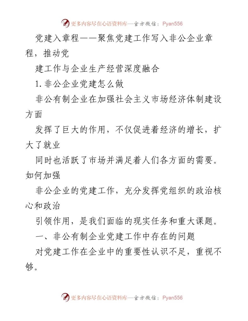 [工作总结] 非公企业党建工作 - 加强非公企业党建工作，推动企业与党组织深度融合.docx_第1页