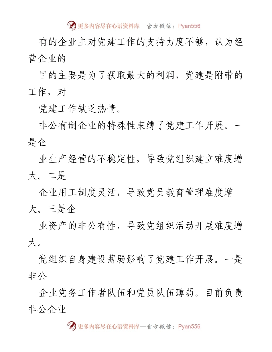 [工作总结] 非公企业党建工作 - 加强非公企业党建工作，推动企业与党组织深度融合.docx_第2页