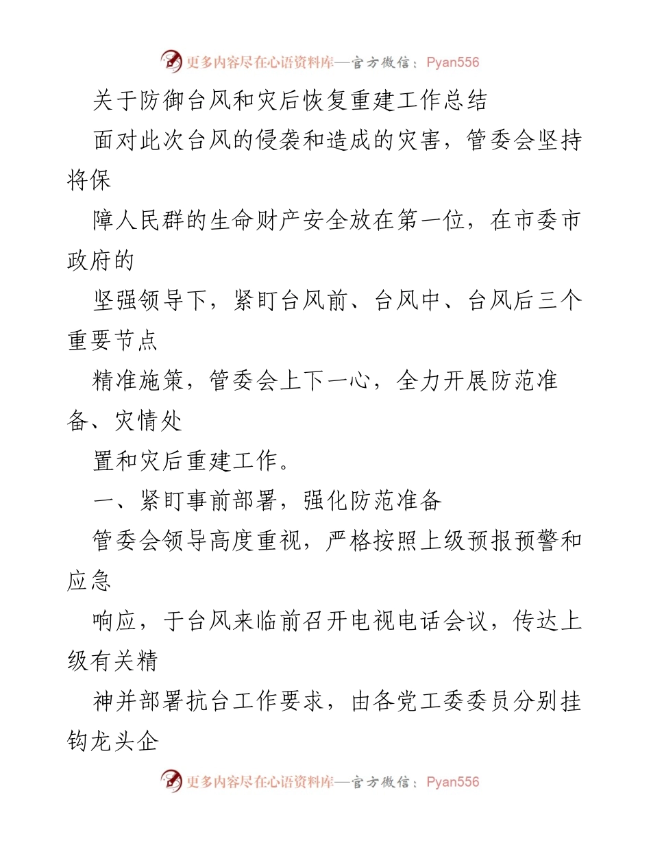 [工作总结] 防御台风与灾后恢复 - 台风灾后恢复重建工作总结.docx_第1页