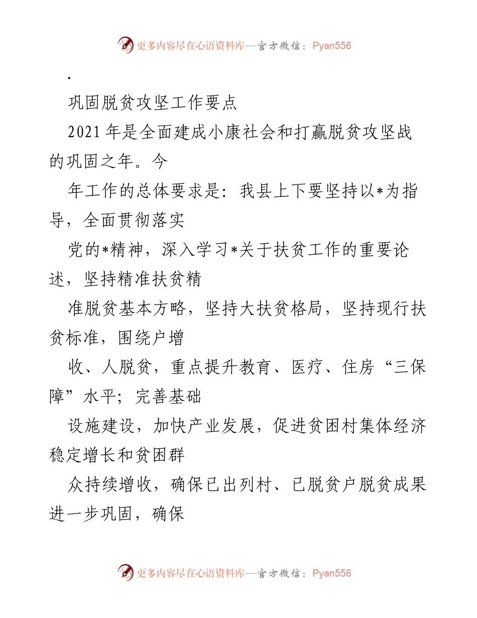 [工作总结] 脱贫攻坚 - 2021年脱贫攻坚工作要点及整改措施.docx_第1页