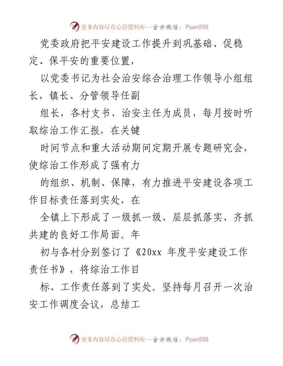 [工作总结] 镇平安建设 - XX镇平安建设工作总结报告.docx_第2页