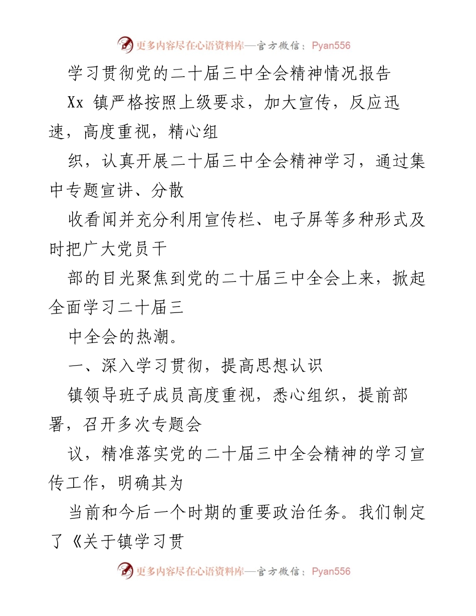 [工作总结] 镇党委学习 - 学习贯彻党的二十届三中全会精神工作总结.docx_第1页