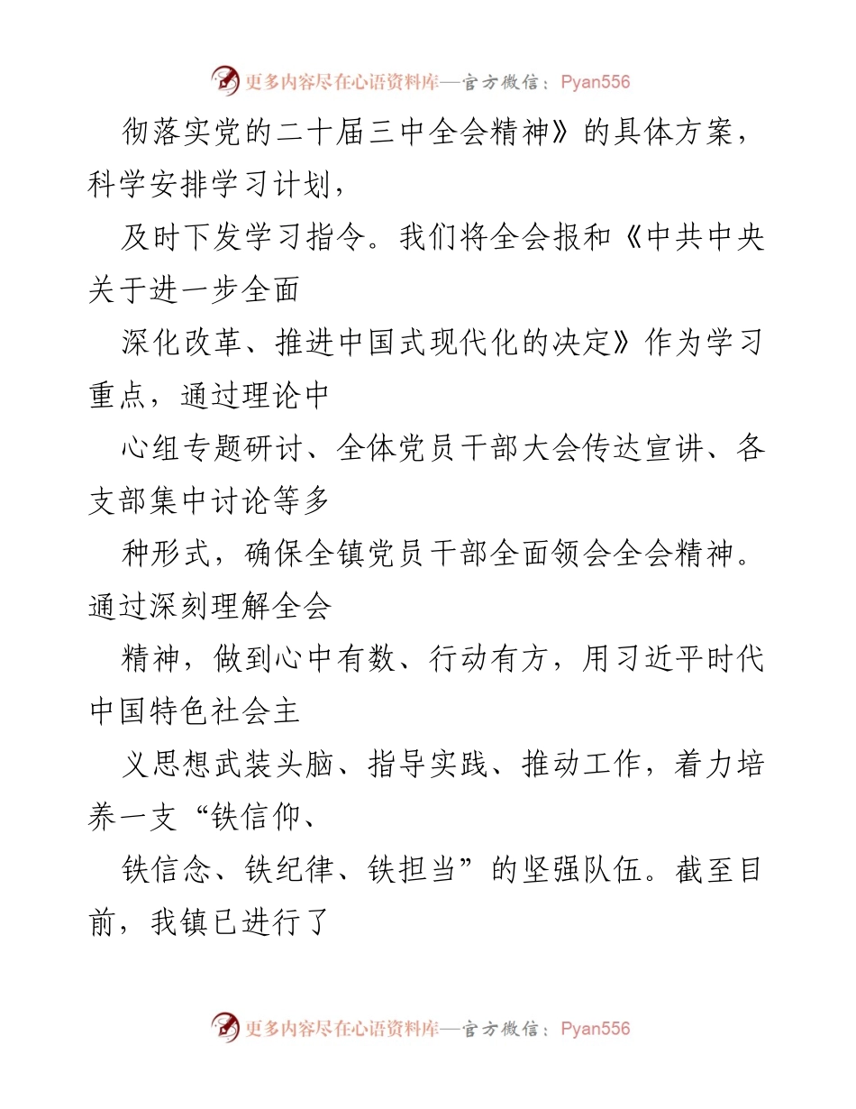 [工作总结] 镇党委学习 - 学习贯彻党的二十届三中全会精神工作总结.docx_第2页
