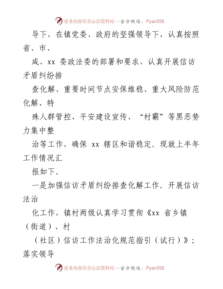 [工作总结] 镇乡 - 2024年上半年综治工作总结与计划.docx_第2页