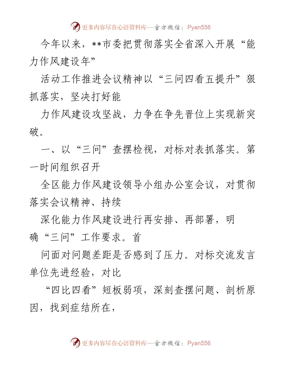 [工作总结] 能力作风建设年活动 - 加强能力作风建设，推动工作落实的新举措.docx_第1页