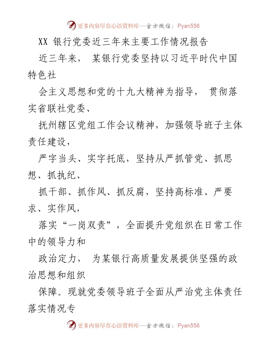 [工作总结] 银行党委 - XX银行党委三年工作情况总结报告.docx_第1页