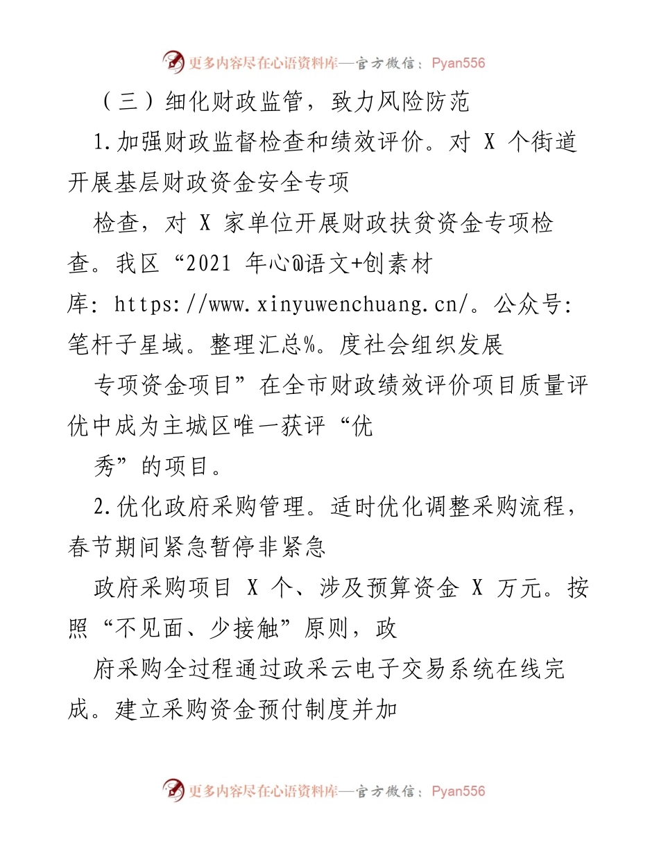 [工作总结] 财政监管与国资管理 - 加强财政监督与国资优化，提升管理效能.docx_第1页