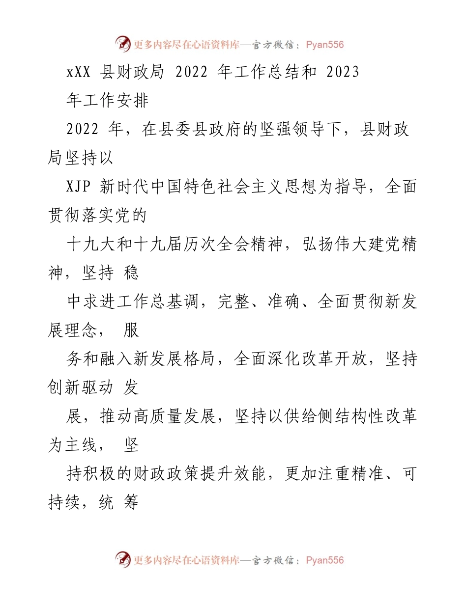 [工作总结] 财政局 - 2022年财政工作总结及2023年工作安排.docx_第1页