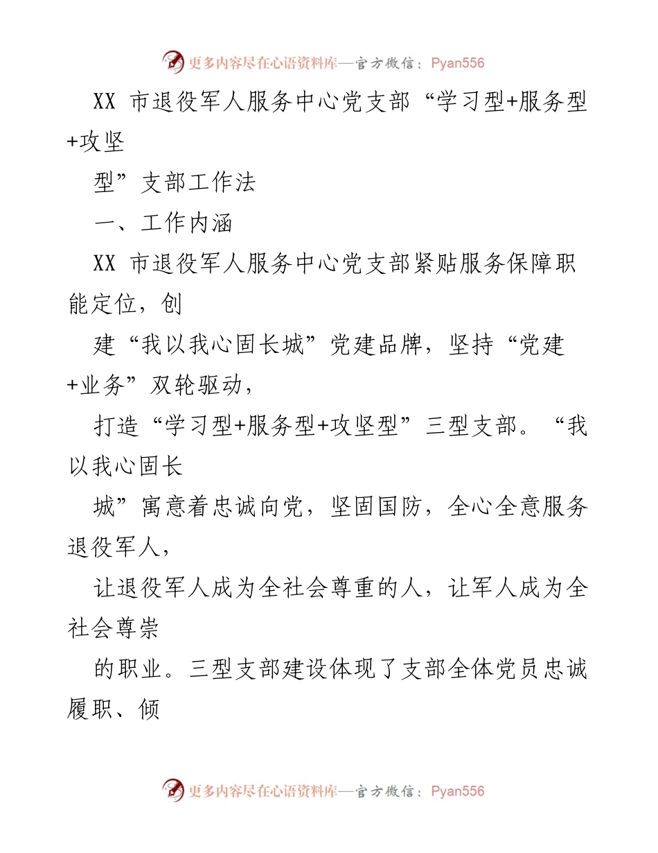 [工作总结] 退役军人服务中心 - “学习型+服务型+攻坚型”支部工作法探索与实践.docx_第1页