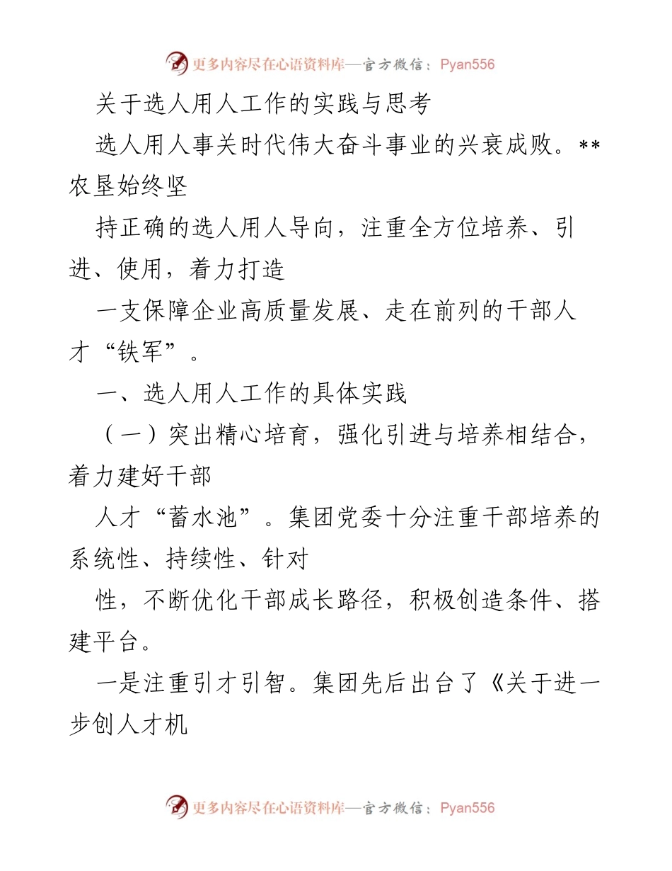[工作总结] 选人用人工作 - 农垦选人用人实践与思考.docx_第1页