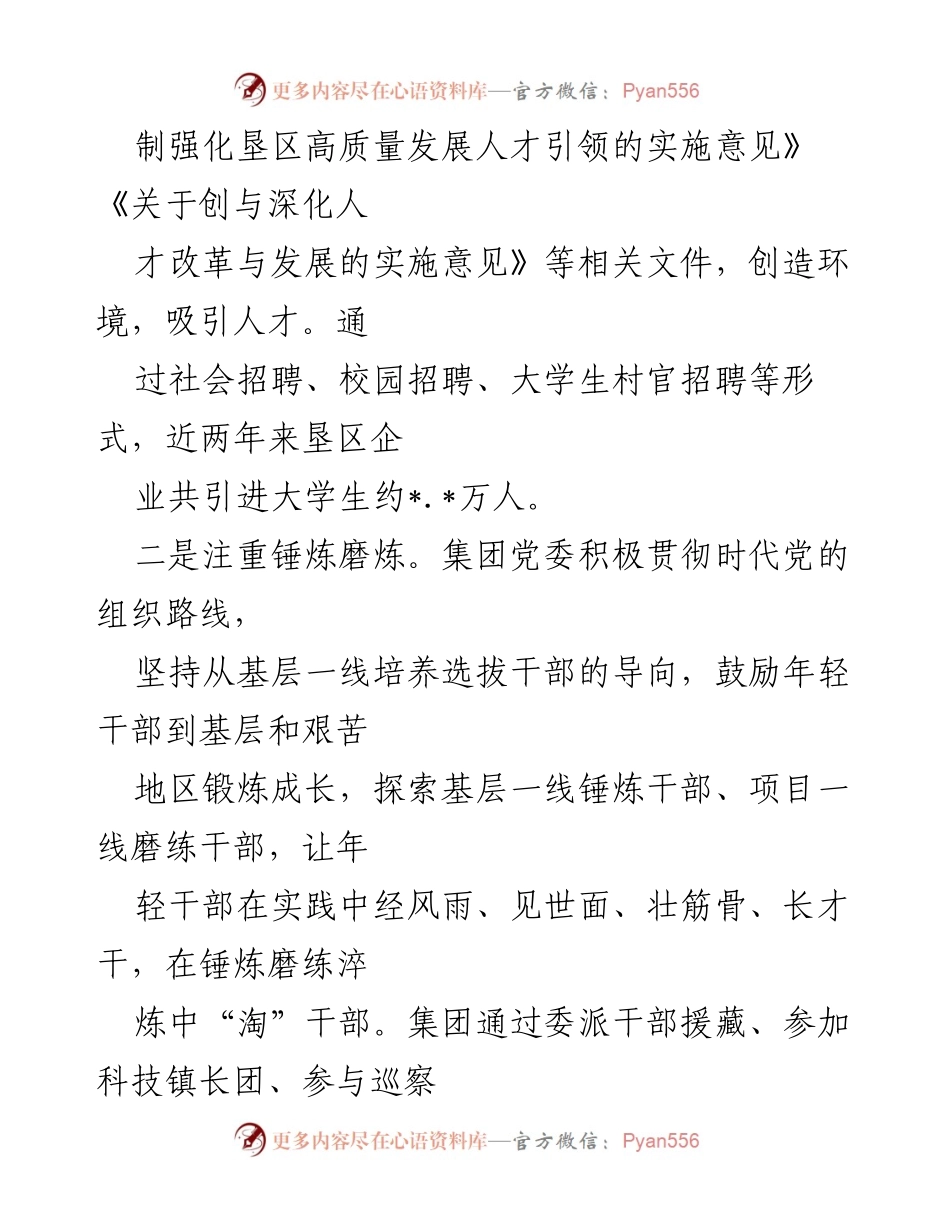 [工作总结] 选人用人工作 - 农垦选人用人实践与思考.docx_第2页
