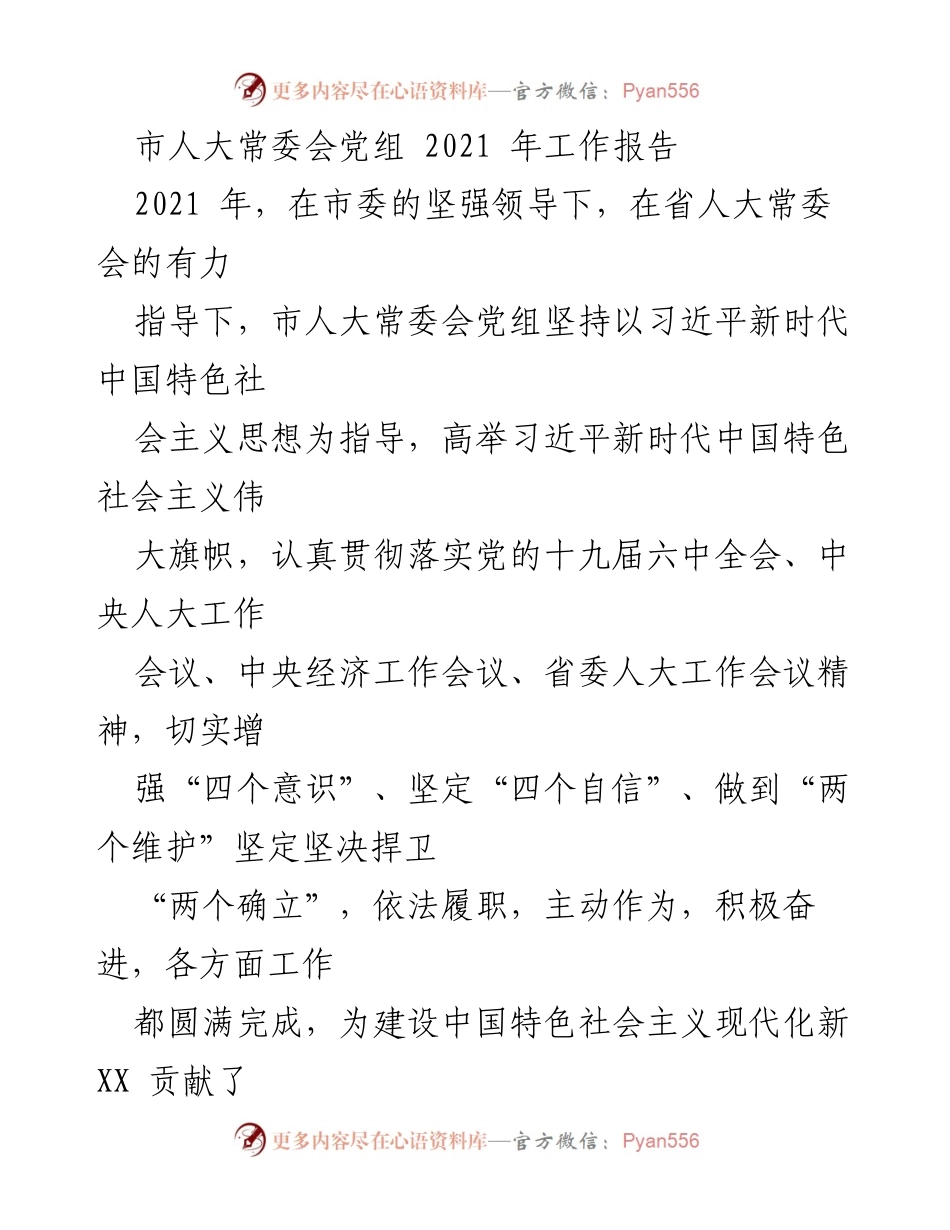 [工作报告] 市人大常委会 - 2021年市人大常委会党组工作总结报告_2.docx_第1页