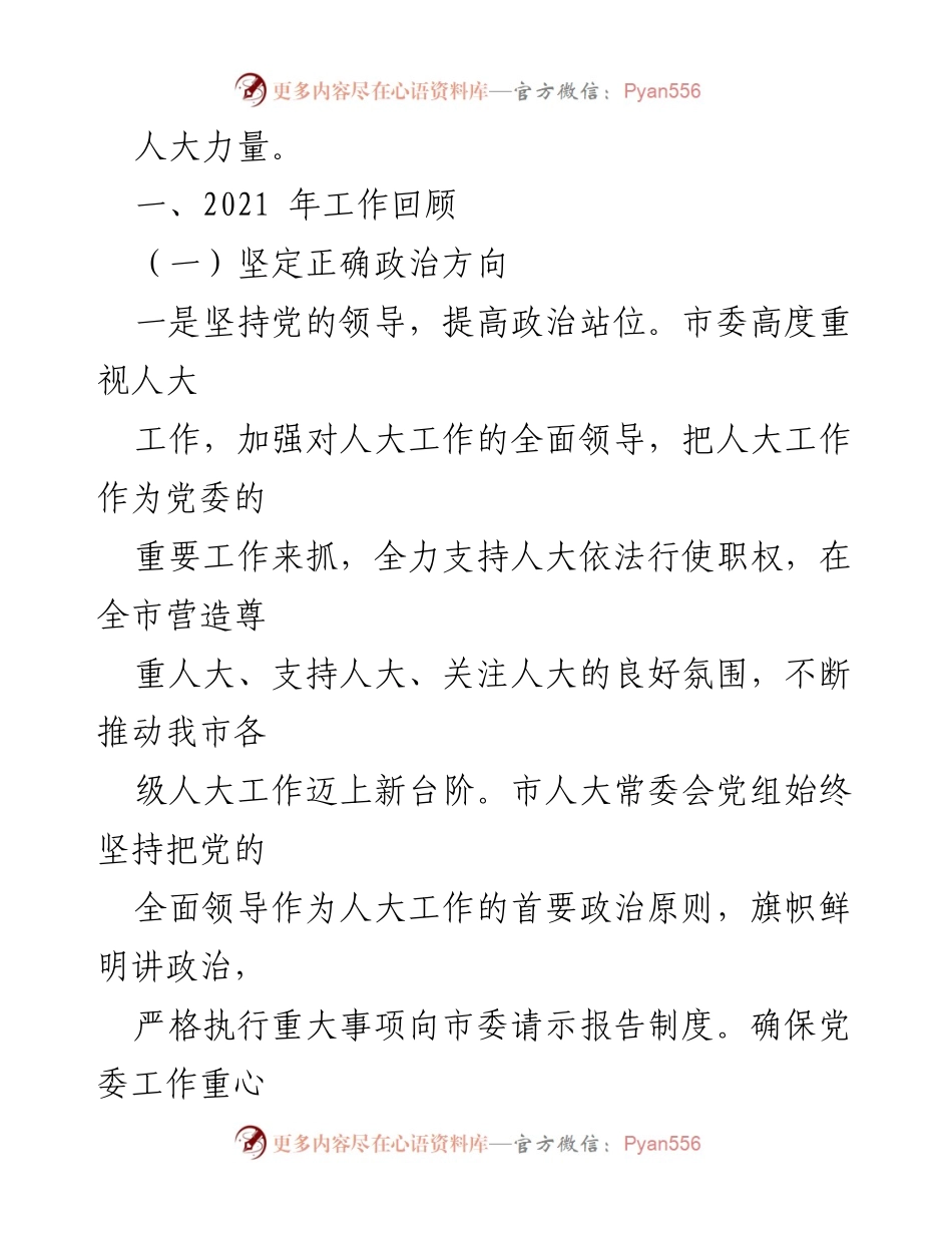 [工作报告] 市人大常委会 - 2021年市人大常委会党组工作总结报告_2.docx_第2页